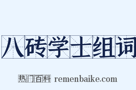 八砖学士组词是什么意思的图片